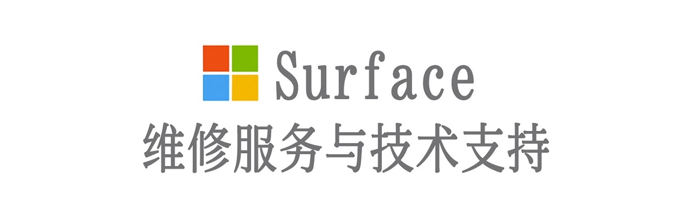运河surface产品维修服务中心