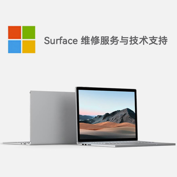 运河surface产品维修服务电话